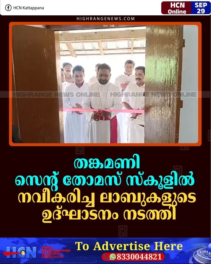 തങ്കമണി സെന്റ് തോമസ് സ്‌കൂളില്‍ നവീകരിച്ച ലാബുകളുടെ ഉദ്ഘാടനം നടത്തി