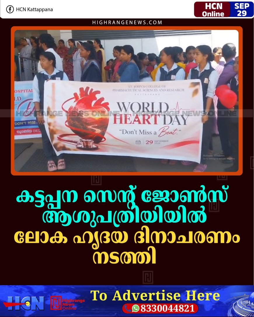 കട്ടപ്പന സെന്റ് ജോണ്‍സ് ആശുപത്രിയിയില്‍ ലോക ഹൃദയ ദിനാചരണം നടത്തി 