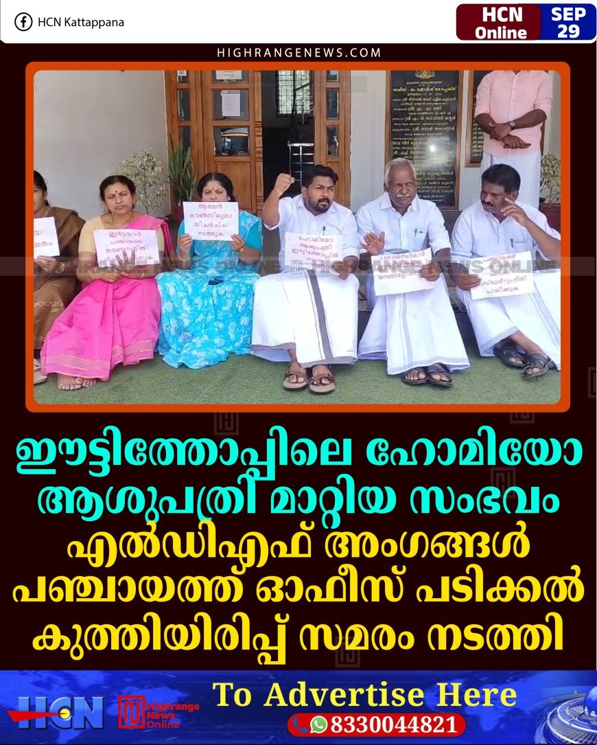 ഈട്ടിത്തോപ്പിലെ ഹോമിയോ ആശുപത്രി മാറ്റിയ സംഭവം: എല്‍ഡിഎഫ് അംഗങ്ങള്‍ പഞ്ചായത്ത് ഓഫീസ് പടിക്കല്‍ കുത്തിയിരിപ്പ് സമരം നടത്തി 