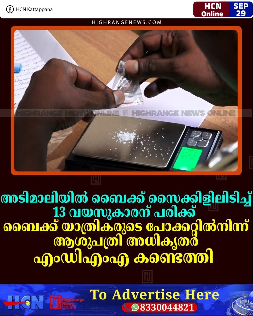 അടിമാലിയില്‍ ബൈക്ക് സൈക്കിളിലിടിച്ച് 13 വയസുകാരന് പരിക്ക്: ബൈക്ക് യാത്രികരുടെ പോക്കറ്റില്‍നിന്ന് ആശുപത്രി അധികൃതര്‍ എംഡിഎംഎ കണ്ടെത്തി 