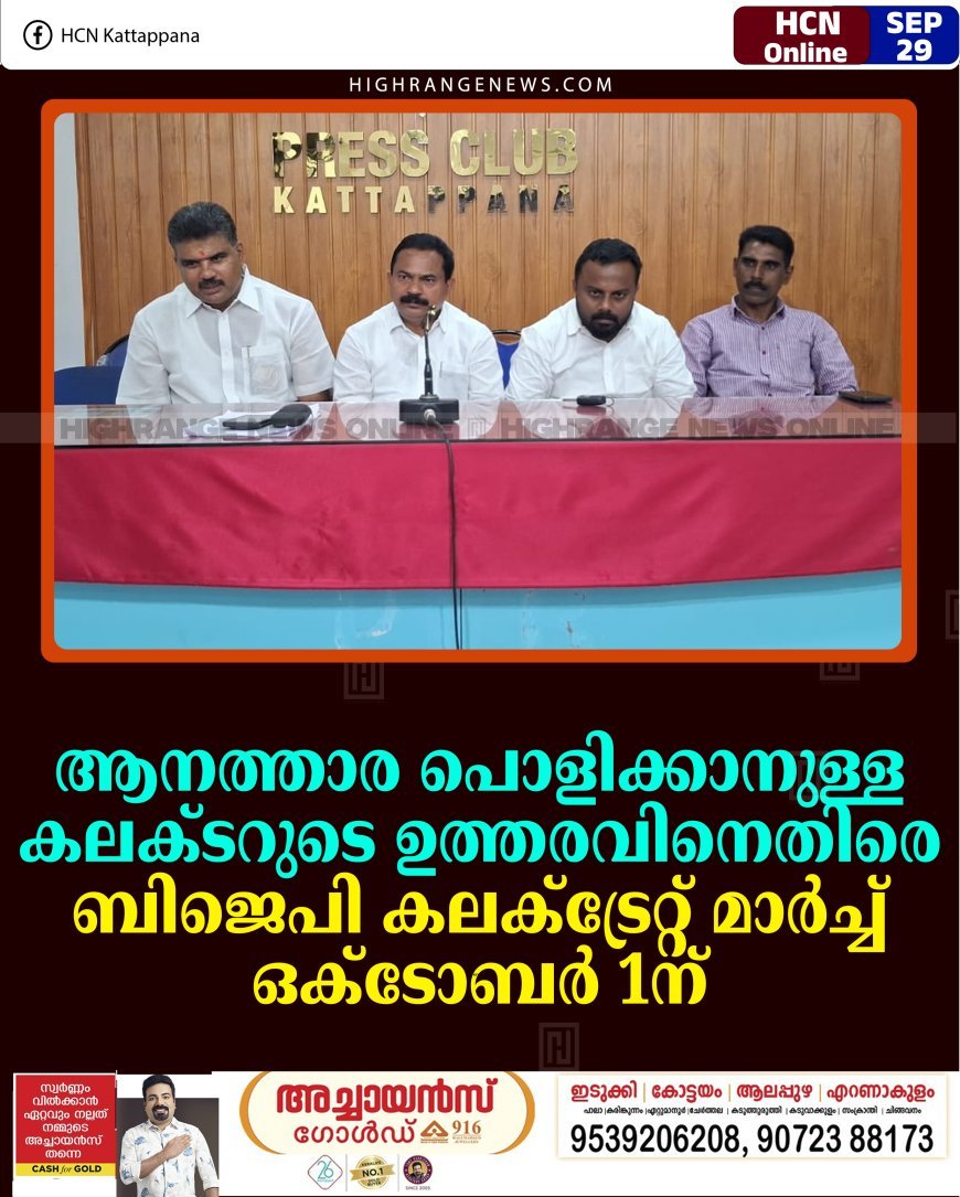 ആനത്താര പൊളിക്കാനുള്ള കലക്ടറുടെ ഉത്തരവിനെതിരെ ബിജെപി കലക്ട്രേറ്റ് മാര്‍ച്ച് ഒക്ടോബര്‍ 1ന് 