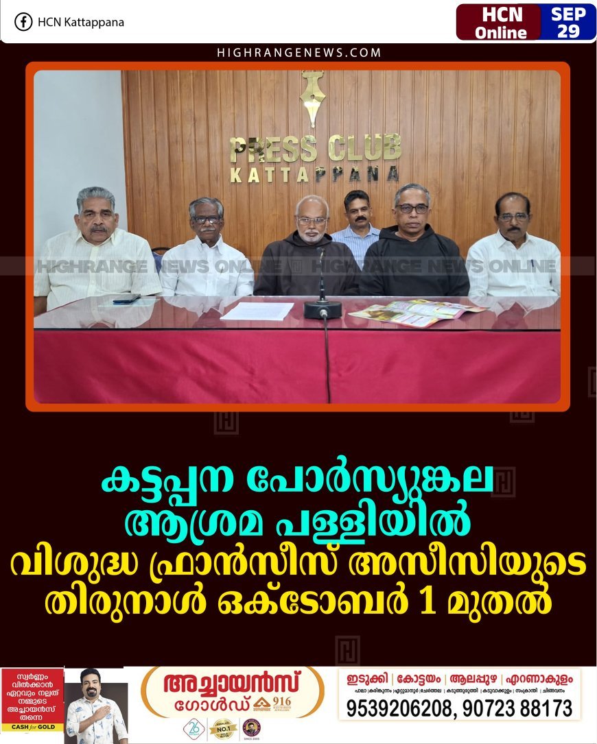 കട്ടപ്പന പോര്‍സ്യുങ്കല ആശ്രമ പള്ളിയില്‍ വിശുദ്ധ ഫ്രാന്‍സീസ് അസീസിയുടെ തിരുനാള്‍ ഒക്ടോബര്‍ 1 മുതല്‍