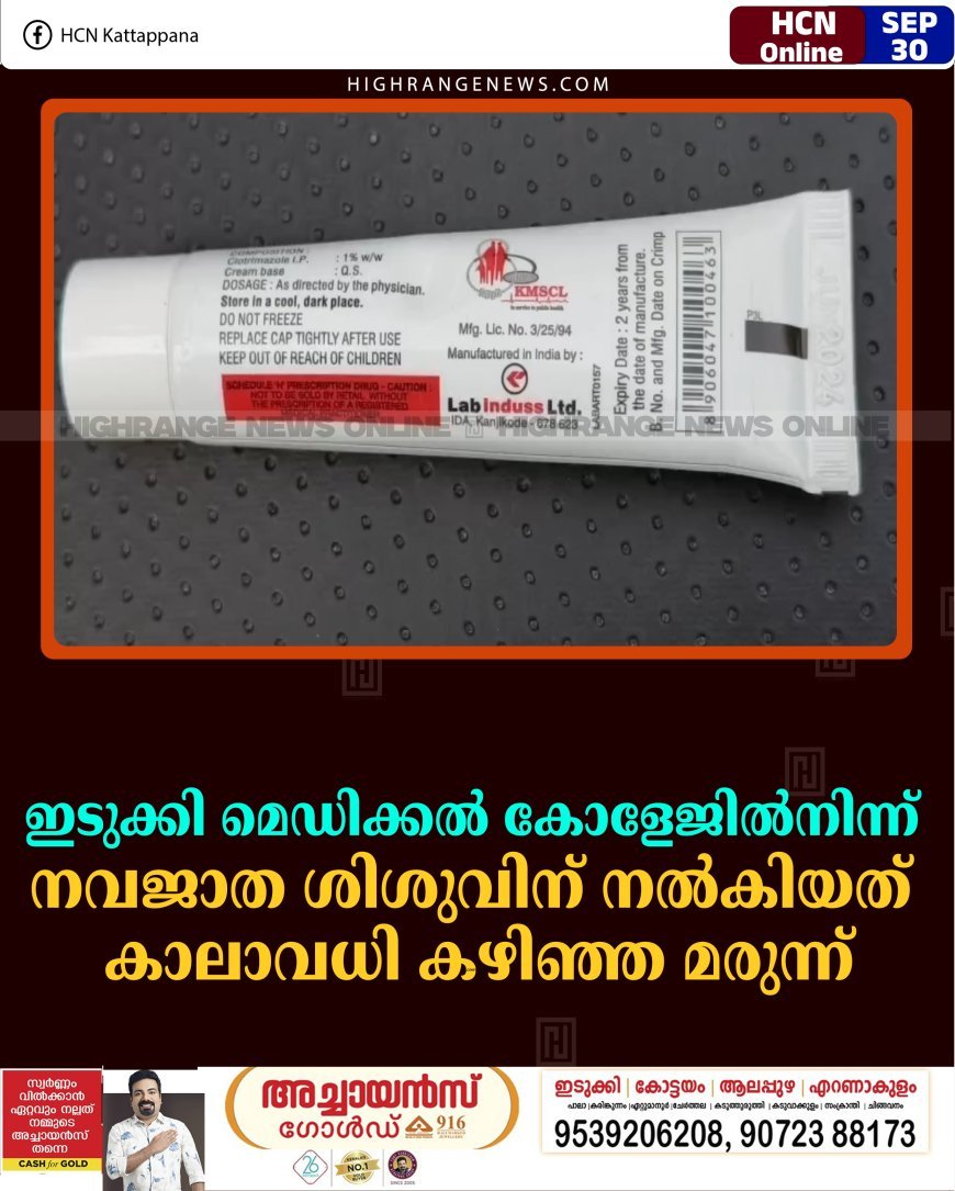 ഇടുക്കി മെഡിക്കല്‍ കോളേജില്‍നിന്ന് നവജാത ശിശുവിന് നല്‍കിയത് കാലാവധി കഴിഞ്ഞ മരുന്ന് 