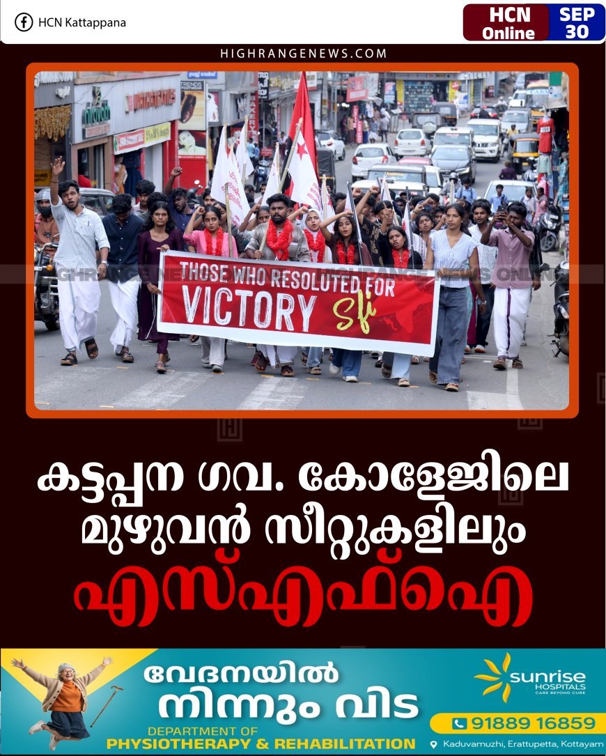 കട്ടപ്പന ഗവ. കോളേജിലെ മുഴുവന്‍ സീറ്റുകളിലും എസ്എഫ്‌ഐ