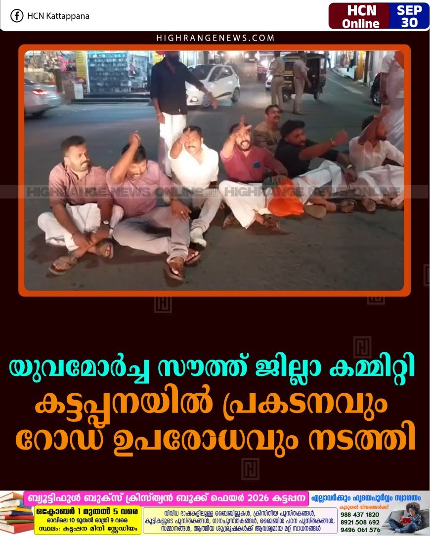 യുവമോര്‍ച്ച സൗത്ത് ജില്ലാ കമ്മിറ്റി കട്ടപ്പനയില്‍ പ്രകടനവും റോഡ് ഉപരോധവും നടത്തി