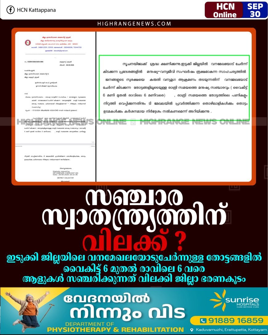 ''സഞ്ചാര സ്വാതന്ത്ര്യത്തിന് വിലക്ക് ?'': ഇടുക്കി ജില്ലയിലെ വനമേഖലയോടുചേര്‍ന്നുള്ള തോട്ടങ്ങളില്‍ വൈകിട്ട് 6 മുതല്‍ രാവിലെ 6 വരെ ആളുകള്‍ സഞ്ചരിക്കുന്നത് വിലക്കി ജില്ലാ ഭരണകൂടം