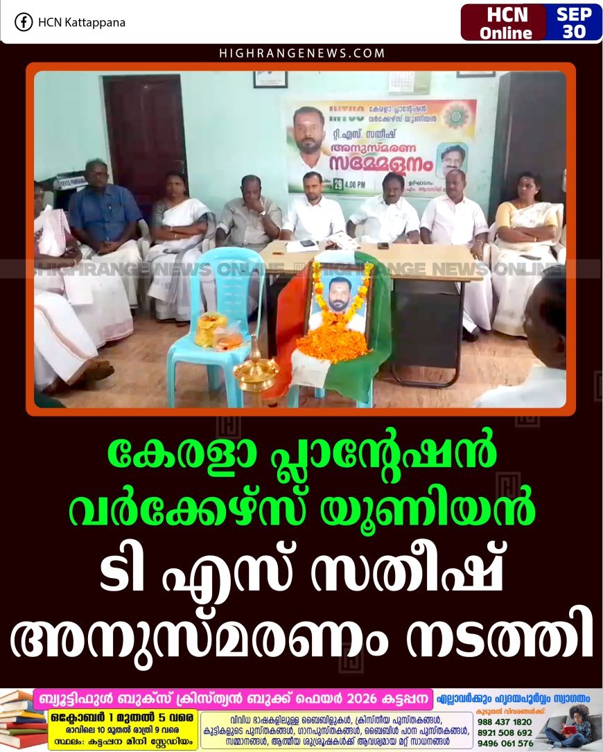 കേരളാ പ്ലാന്റേഷന്‍ വര്‍ക്കേഴ്‌സ് യൂണിയന്‍ ടി എസ് സതീഷ് അനുസ്മരണം നടത്തി
