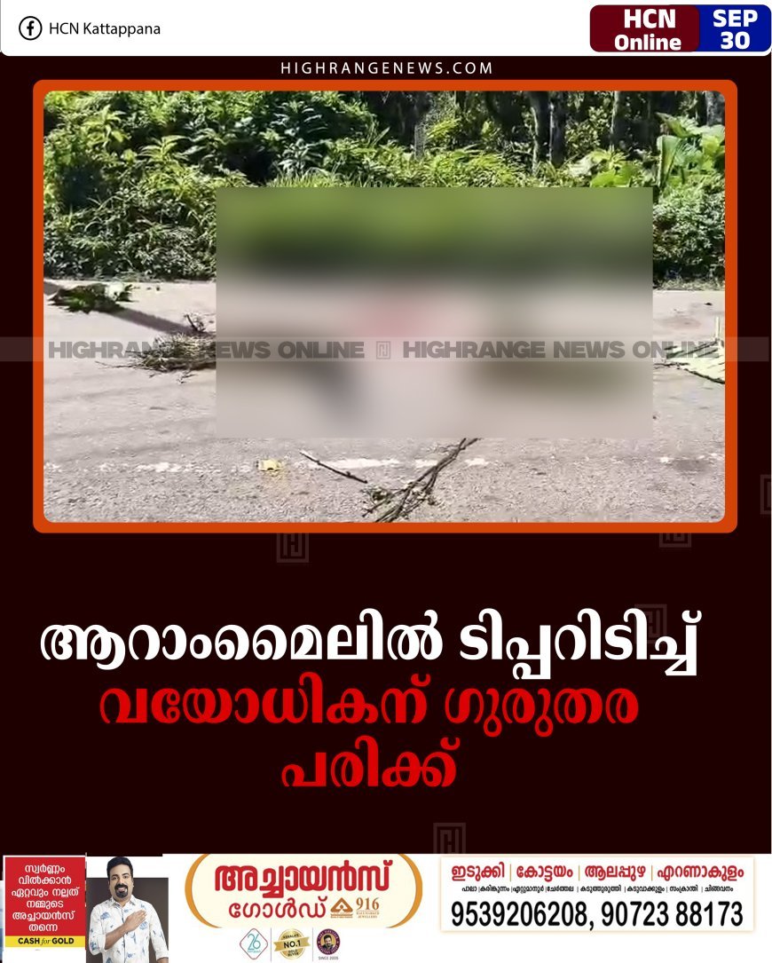 ആറാംമൈലില്‍ ടിപ്പറിടിച്ച് വയോധികന് ഗുരുതര പരിക്ക് 