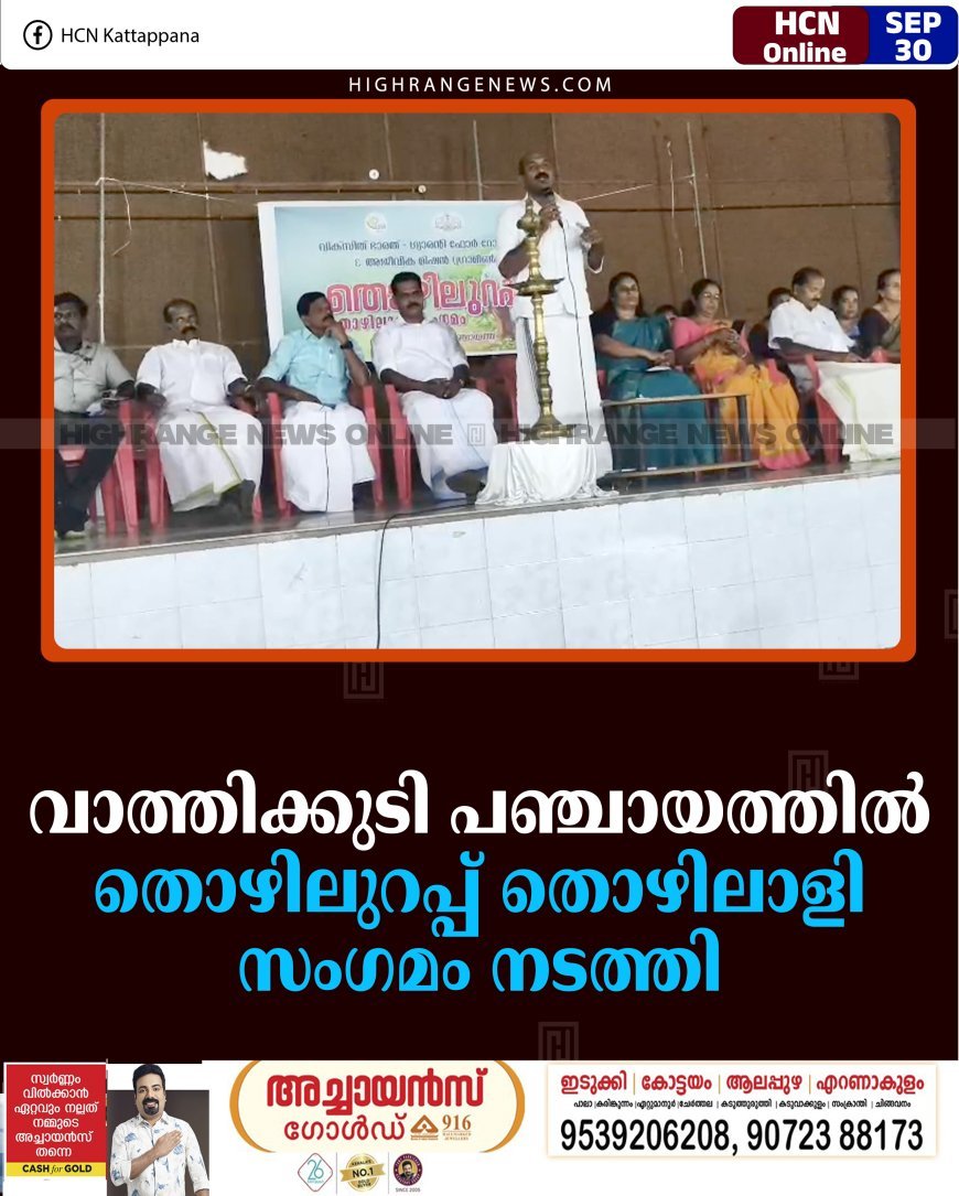 വാത്തിക്കുടി പഞ്ചായത്തില്‍ തൊഴിലുറപ്പ് തൊഴിലാളി സംഗമം നടത്തി