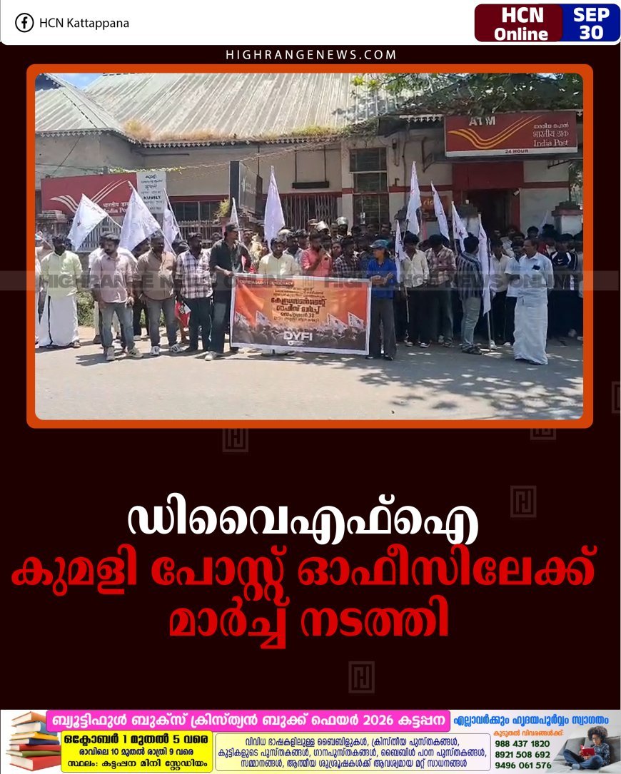 ഡിവൈഎഫ്‌ഐ കുമളി പോസ്റ്റ് ഓഫീസിലേക്ക് മാര്‍ച്ച് നടത്തി