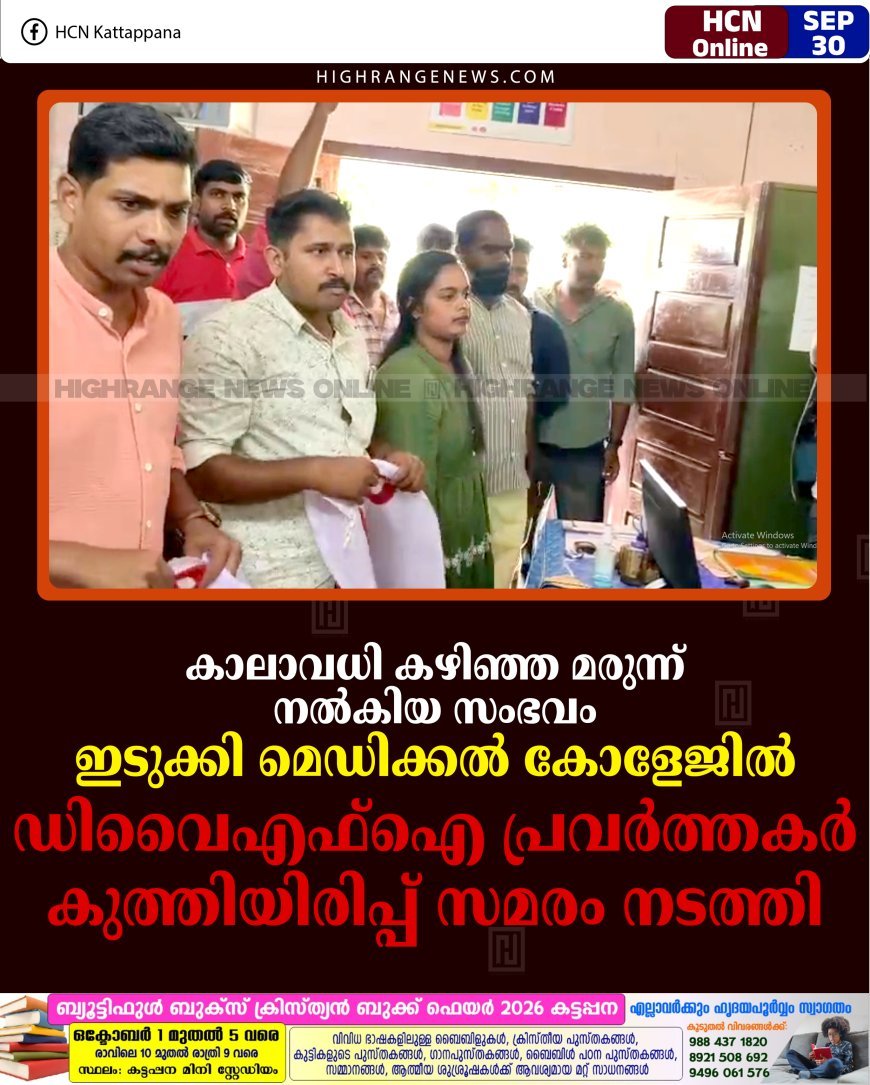 കാലാവധി കഴിഞ്ഞ മരുന്ന് നല്‍കിയ സംഭവം: ഇടുക്കി മെഡിക്കല്‍ കോളേജില്‍ ഡിവൈഎഫ്‌ഐ പ്രവര്‍ത്തകര്‍ കുത്തിയിരിപ്പ് സമരം നടത്തി