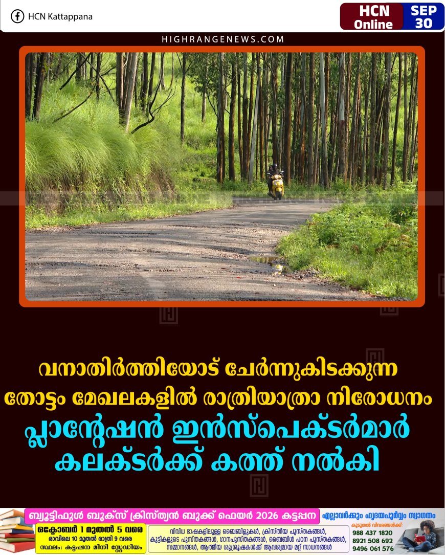 വനാതിര്‍ത്തിയോട് ചേര്‍ന്നുകിടക്കുന്ന തോട്ടം മേഖലകളില്‍ രാത്രിയാത്രാ നിരോധനം: പ്ലാന്റേഷന്‍ ഇന്‍സ്‌പെക്ടര്‍മാര്‍ കലക്ടര്‍ക്ക് കത്ത് നല്‍കി 