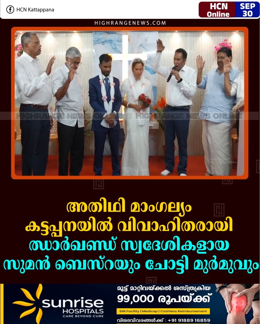 അതിഥി മാംഗല്യം: കട്ടപ്പനയിൽ വിവാഹിതരായി ഝാർഖണ്ഡ് സ്വദേശികളായ സുമൻ ബെസ്റയും ചോട്ടി മുർമുവും