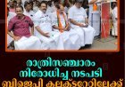 രാത്രിസഞ്ചാരം നിരോധിച്ച നടപടി: ബിജെപി കലക്ടറേറ്റിലേക്ക് മാര്‍ച്ച് നടത്തി 