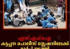 എസ്എഫ്ഐ കട്ടപ്പന പൊലീസ് സ്റ്റേഷനിലേക്ക് മാര്‍ച്ച് നടത്തി