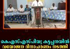 കെഎസ്എസ്പിയു കട്ടപ്പനയില്‍ വയോജന ദിനാചരണം നടത്തി 