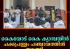 കൈയോട് കൈ ക്യാമ്പയിന്‍ ചക്കുപള്ളം പഞ്ചായത്തില്‍ തുടങ്ങി