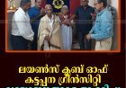ലയണ്‍സ് ക്ലബ് ഓഫ് കട്ടപ്പന ഗ്രീന്‍സിറ്റി വയോജനങ്ങളെ ആദരിച്ചു 