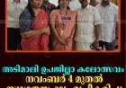 അടിമാലി ഉപജില്ലാ കലോത്സവം നവംബര്‍ 4 മുതല്‍: സ്വാഗതസംഘം രൂപീകരിച്ചു