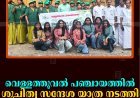 വെള്ളത്തൂവല്‍ പഞ്ചായത്തില്‍ ശുചിത്വ സന്ദേശ യാത്ര നടത്തി