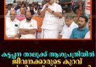 കട്ടപ്പന താലൂക്ക് ആശുപത്രിയില്‍ ജീവനക്കാരുടെ കുറവ്: എല്‍ഡിഎഫ് ധര്‍ണ നടത്തി 