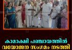 കാമാക്ഷി പഞ്ചായത്തില്‍ വയോജന സംഗമം നടത്തി