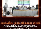 കാർഷിക ഗ്രാമ വികസന ബാങ്ക് വാർഷിക പൊതുയോഗം കട്ടപ്പനയിൽചേർന്നു