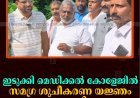 ഇടുക്കി മെഡിക്കല്‍ കോളേജില്‍ സമഗ്ര ശുചീകരണ യജ്ഞം നടത്തി