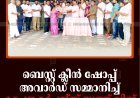 ബെസ്റ്റ് ക്ലീന്‍ ഷോപ്പ് അവാര്‍ഡ് സമ്മാനിച്ച് കട്ടപ്പന മര്‍ച്ചന്റ്‌സ് യൂത്ത് വിങ്