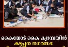 കൈയോട് കൈ ക്യാമ്പയിന്‍: കട്ടപ്പന നഗരസഭ ചിത്ര രചന മത്സരം നടത്തി