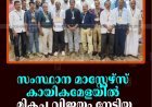 സംസ്ഥാന മാസ്റ്റേഴ്‌സ് കായികമേളയില്‍ മികച്ച വിജയം നേടിയ താരങ്ങളെ അനുമോദിച്ചു