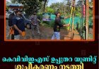 കെവിവിഇഎസ് ഉപ്പുതറ യൂണിറ്റ് ശുചീകരണം നടത്തി 
