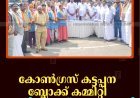 കോണ്‍ഗ്രസ് കട്ടപ്പന ബ്ലോക്ക് കമ്മിറ്റി ഗാന്ധി അനുസ്മരണം നടത്തി