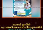കാവല്‍ പ്ലസില്‍ പ്രൊജക്ട് കോ-ഓര്‍ഡിനേറ്റര്‍ ഒഴിവ്: അപേക്ഷ ക്ഷണിച്ചു 