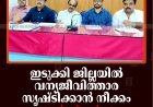 ഇടുക്കി ജില്ലയില്‍ വന്യജീവിത്താര സൃഷ്ടിക്കാന്‍ നീക്കം: വണ്ടന്‍മേട് കാര്‍ഡമം ഗ്രോവേഴ്സ് അസോസിയേഷന്‍