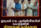 ഇടുക്കി ഗവ. എന്‍ജിനീയറിങ് കോളേജില്‍ ഭിന്നശേഷി കുട്ടികളുടെ സംഗമം നടത്തി