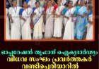 ഓപ്പറേഷന്‍ തൂഫാന് ഐക്യദാര്‍ഢ്യം: വിധവ സംഘം പ്രവര്‍ത്തകര്‍ വണ്ടിപ്പെരിയാറില്‍ മെഴുകുതിരി തെളിച്ചു