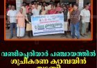 വണ്ടിപ്പെരിയാര്‍ പഞ്ചായത്തില്‍ ശുചീകരണ ക്യാമ്പയിന്‍ തുടങ്ങി