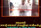 തങ്കമണി സെന്റ് തോമസ് സ്‌കൂളിലെ നവീകരിച്ച എന്‍സിസി ഓഫീസ് തുറന്നു