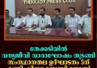 തേക്കടിയില്‍ വന്യജീവി വാരാഘോഷം തുടങ്ങി: സംസ്ഥാനതല ഉദ്ഘാടനം 5ന് മന്ത്രി ഷിബു ബേബി ജോണ്‍ നിര്‍വഹിക്കും