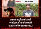 മജ്ജ മാറ്റിവയ്ക്കല്‍ ശസ്ത്രക്രിയയ്ക്കായി വേണ്ടത് 60 ലക്ഷം രൂപ: സുമനസുകളുടെ കാരുണ്യം തേടി 20കാരന്‍ അതുല്‍