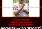 നെടുങ്കണ്ടത്തെ മലഞ്ചരക്ക് കടകള്‍ കേന്ദ്രീകരിച്ച് മോഷണം: മൈലാടുംപാറ സ്വദേശി അറസ്റ്റില്‍