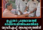 ഉപ്പുതറ പഞ്ചായത്ത് ഭരണസമിതിക്കെതിരെ യുഡിഎഫ് അശ്വാസത്തിന് നോട്ടീസ് നല്‍കി