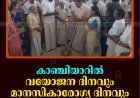 കാഞ്ചിയാറില്‍ വയോജന ദിനവും മാനസികാരോഗ്യ ദിനവും ആചരിച്ചു