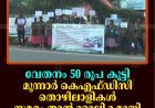 വേതനം 50 രൂപ കൂട്ടി: മൂന്നാര്‍ കെഎഫ്ഡിസി തൊഴിലാളികള്‍ സമരം താല്‍ക്കാലികമായി അവസാനിപ്പിച്ചു  