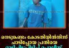 നെടുങ്കണ്ടം കോടതിയില്‍നിന്ന് ചാടിപ്പോയ പ്രതിയെ ഓടിച്ചിട്ടുപിടിച്ച് പൊലീസ്