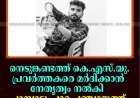 നെടുങ്കണ്ടത്ത് കെ.എസ്.യു. പ്രവര്‍ത്തകരെ മര്‍ദിക്കാന്‍ നേതൃത്വം നല്‍കി: പാമ്പാടുംപാറ പഞ്ചായത്ത് ജീവനക്കാരന് സസ്‌പെന്‍ഷന്‍