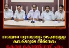 സഞ്ചാര സ്വാതന്ത്ര്യം തടഞ്ഞുള്ള കലക്ടറുടെ നിര്‍ദേശം: കേരള കോണ്‍ഗ്രസ് എം കലക്ടറേറ്റ് മാര്‍ച്ച് 5ന് 