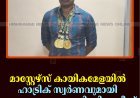 മാസ്റ്റേഴ്‌സ് കായികമേളയില്‍ ഹാട്രിക് സ്വര്‍ണവുമായി നെടുങ്കണ്ടം സ്വദേശി ഡി സതീഷ്