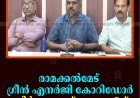 രാമക്കല്‍മേട് ഗ്രീന്‍ എനര്‍ജി കോറിഡോര്‍: നിര്‍മാണോദ്ഘാടനം 5ന്